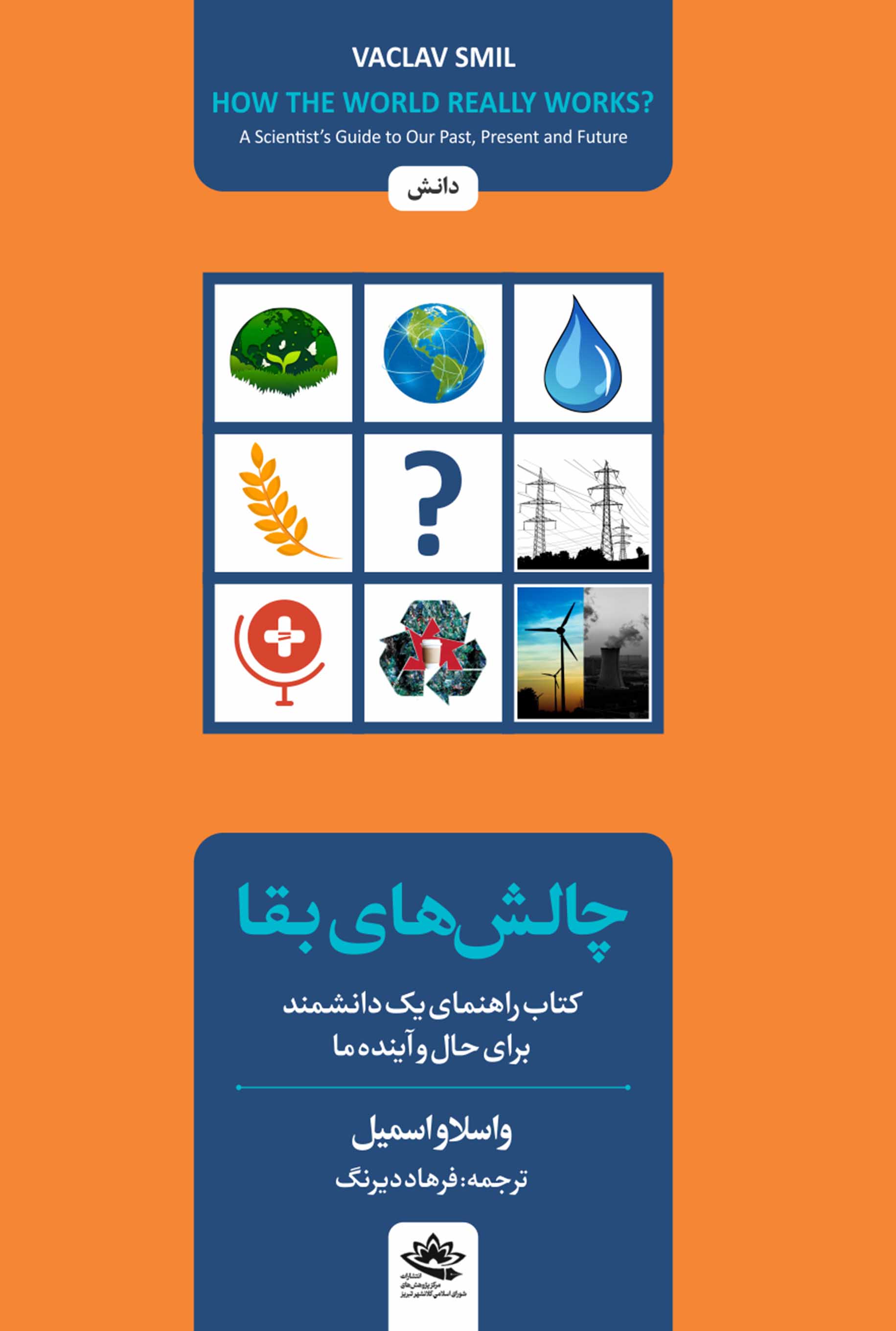 چالش‌های بقا؛ کتاب راهنمای یک دانشمند برای حال و آینده ما - تصویر 1